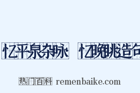 忆平泉杂咏·忆晚眺造句是什么意思的图片